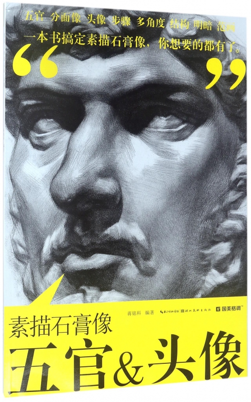 素描石膏像五官