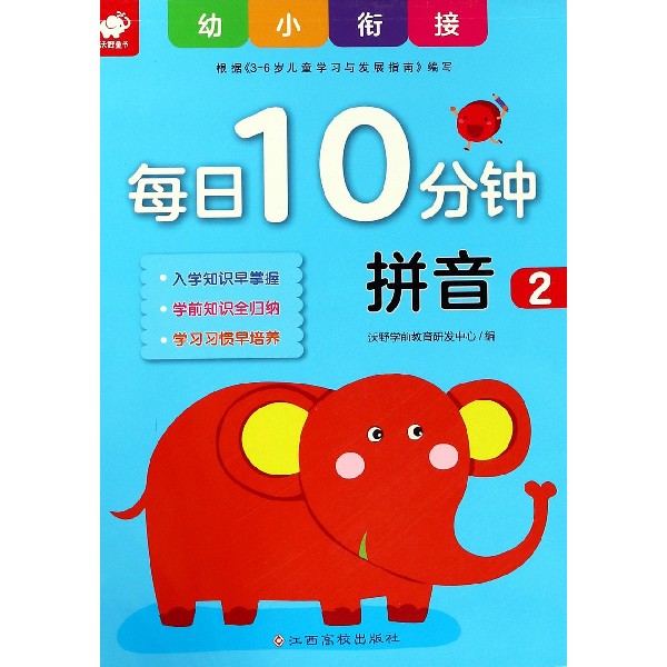 拼音(2)/幼小衔接每日10分钟