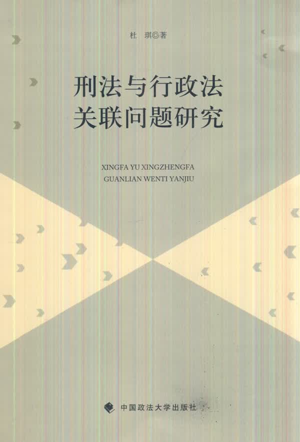 刑法与行政法关联问题研究