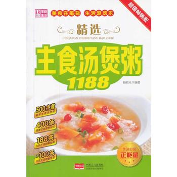 精选主食汤煲粥1188 中国人口出版社 杨照光 9787510122132