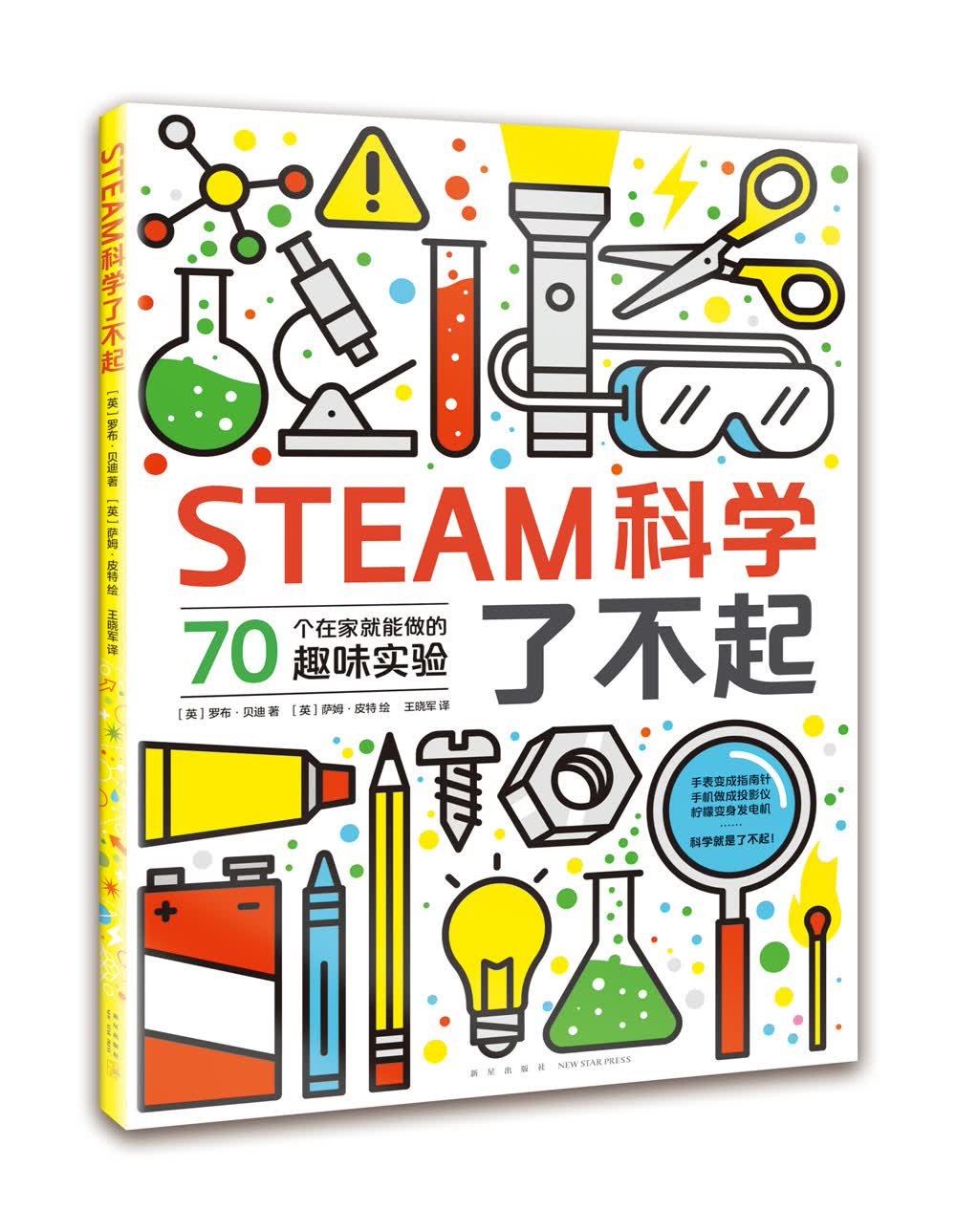 STEAM科学了不起 （爱心树童书） 