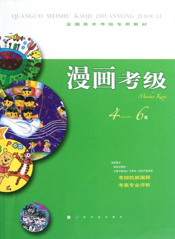 漫画考级(4-6级全国美术考级专用教材)