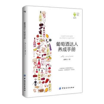 葡萄酒达人养成手册 dr.wine 酒博士 9787518030347 中国纺织出版社