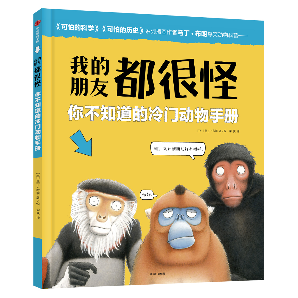 正版 我的朋友都很怪:你不知道的冷门动物手册 科普/百科 丛书 我的