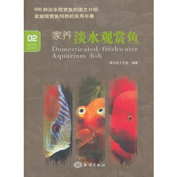 家养淡水观赏鱼 馨水族工作室 9787502786687 海洋出版社