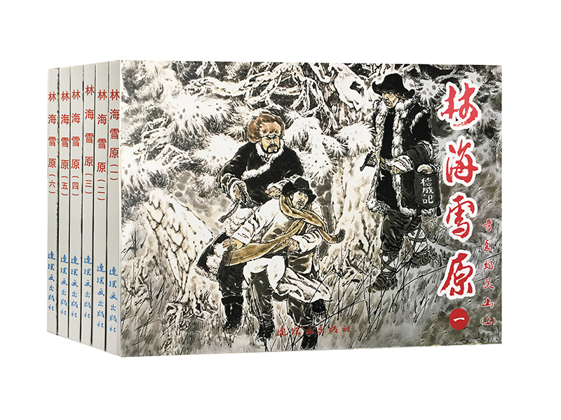 林海雪原 连环画 小人书 人民美术 经典收藏