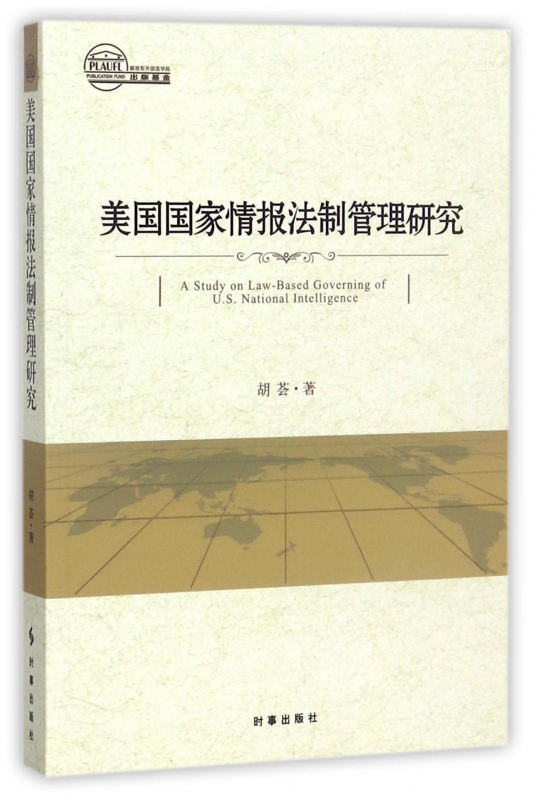 美国国家情报法制管理研究