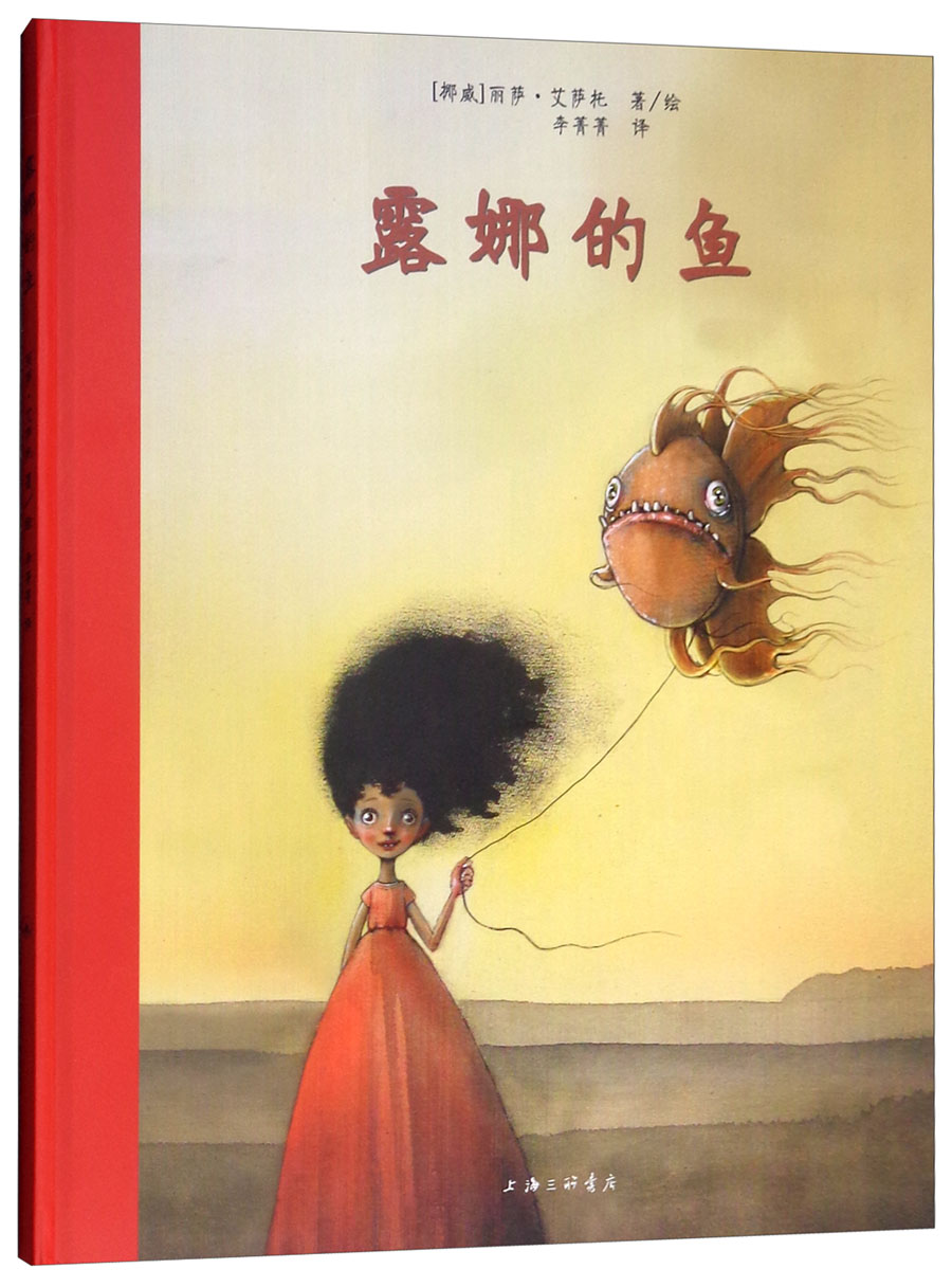 露娜的鱼