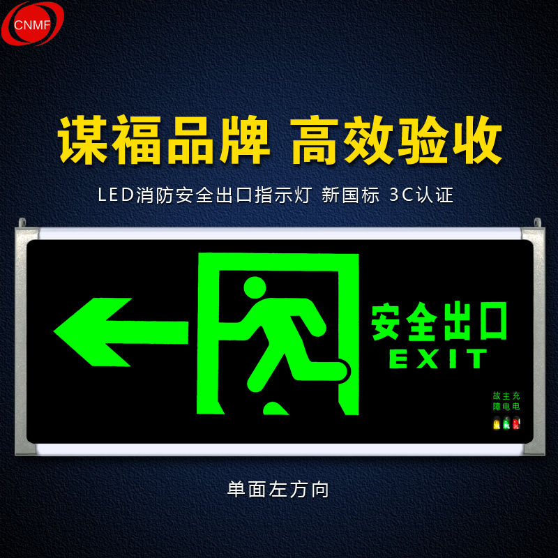 谋福 CNMF安全出口消防指示灯LED新国标消防应急灯 安全出口疏散指示牌紧急通道标志灯（单面左方向）80781