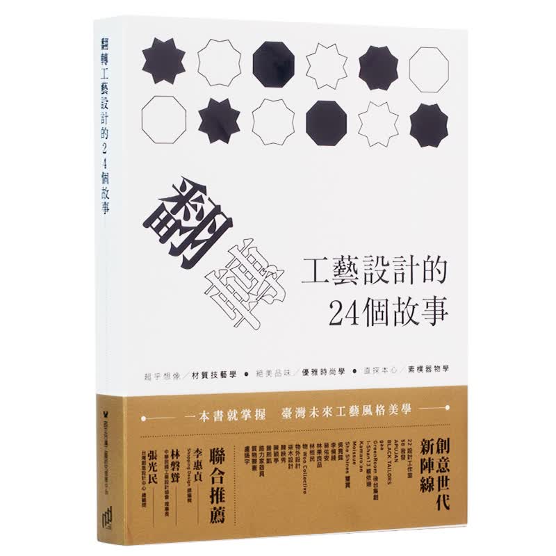 预订台版 翻转工艺设计的24个故事 手工工艺