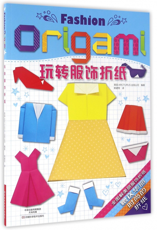 玩转服饰折纸