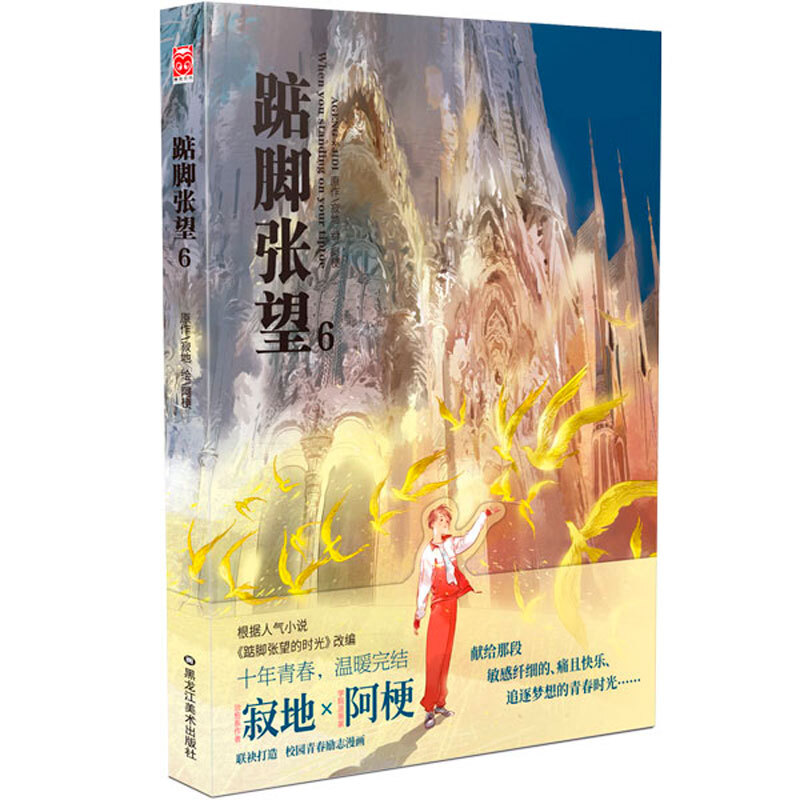 踮脚张望6 寂地 阿梗 历时十年创作 90后校园青春共鸣故事终章 重温