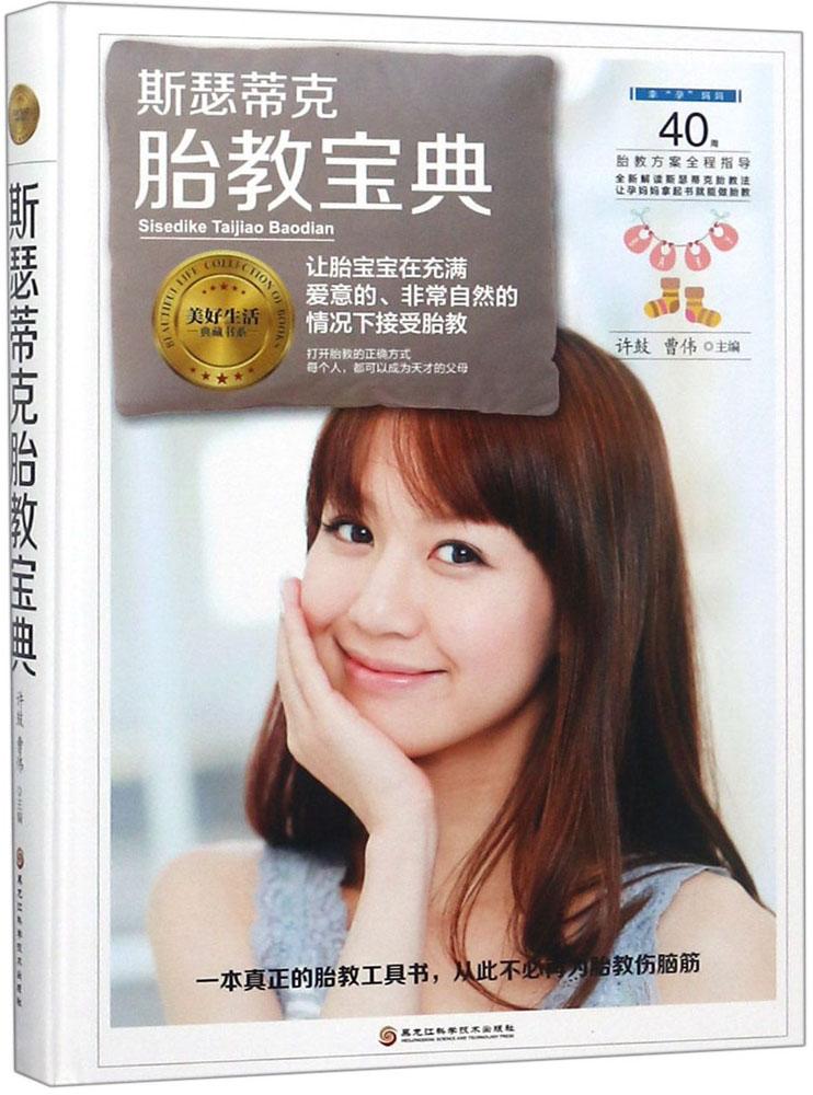 《斯瑟蒂克胎教宝典》/孕产/胎教/书籍