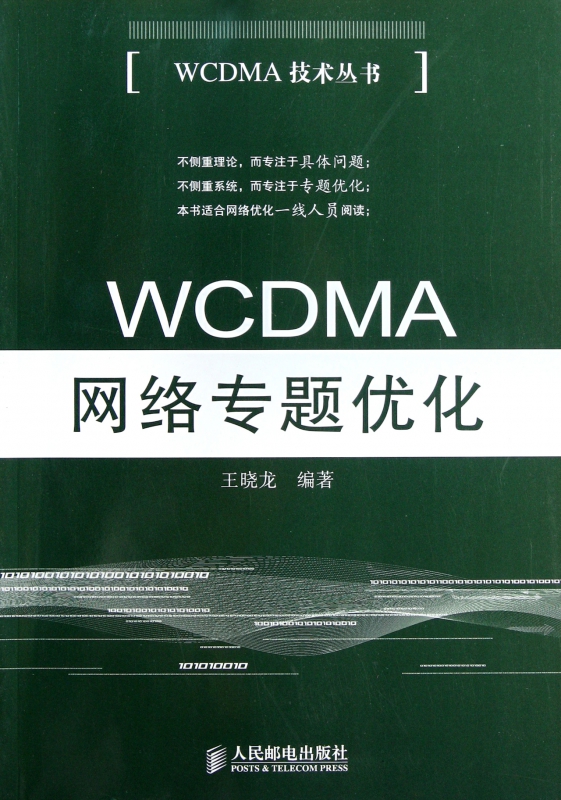 WCDMA网络专题优化/WCDMA技术丛书