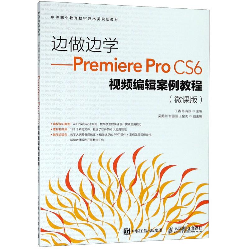 Premiere Pro CS6视频编辑案例教程(微课版)
