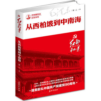从西柏坡到 *征出版社 舒云 9787800153563