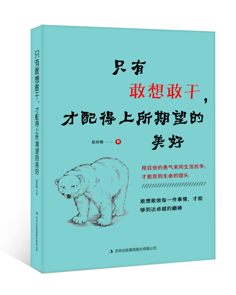 只有敢想敢干才配得上所期望的美好