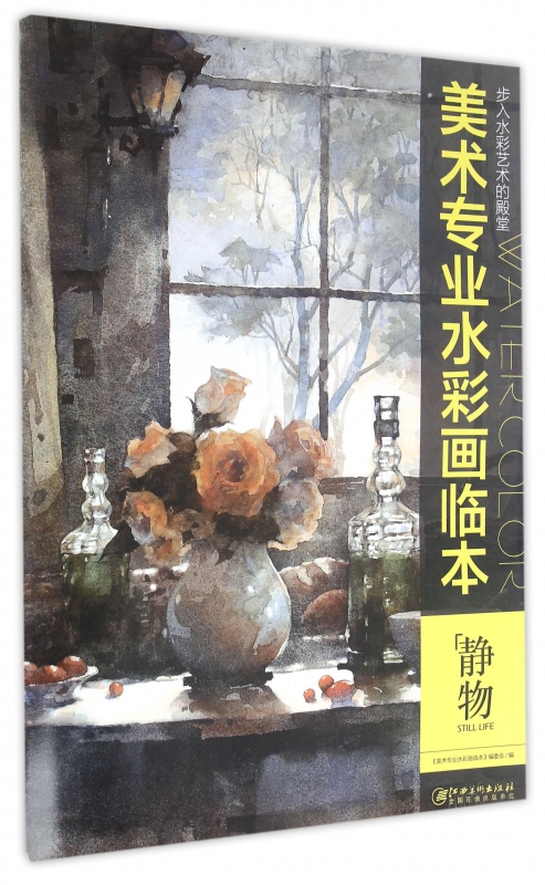 静物/美术专业水彩画临本