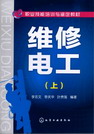 维修电工（上）