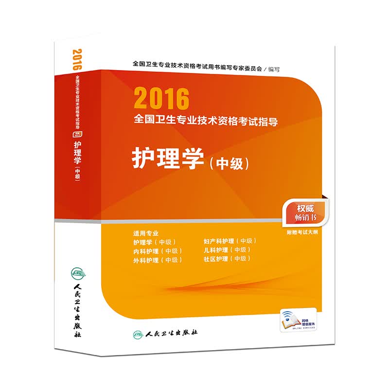 人卫版2016全国卫生专业技术资格考试指导 护理学（中级）(配增值)（专业代码368、369、370、371、372）/卫生职称考试
