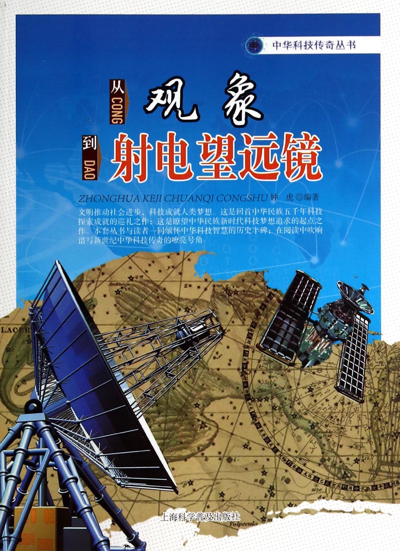 从观象到射电望远镜/中华科技传奇丛书