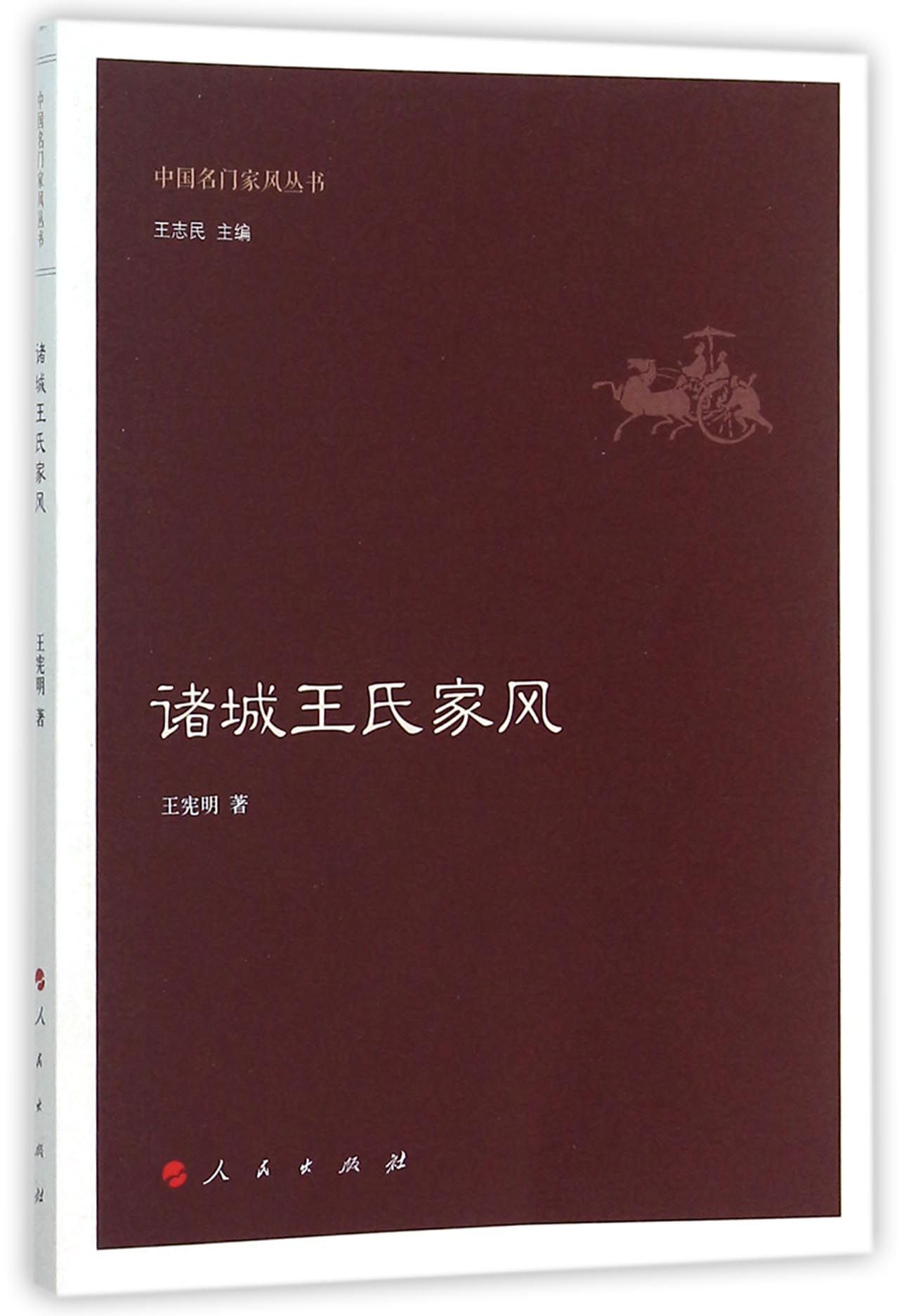 诸城王氏家风/中国名门家风丛书