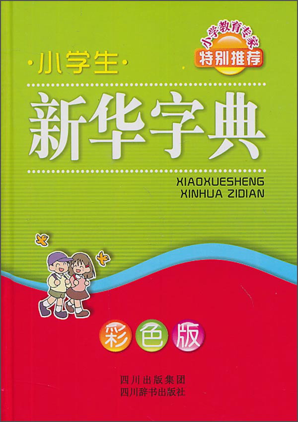 小学生新华字典（彩色版）9787806827765 mobi格式下载
