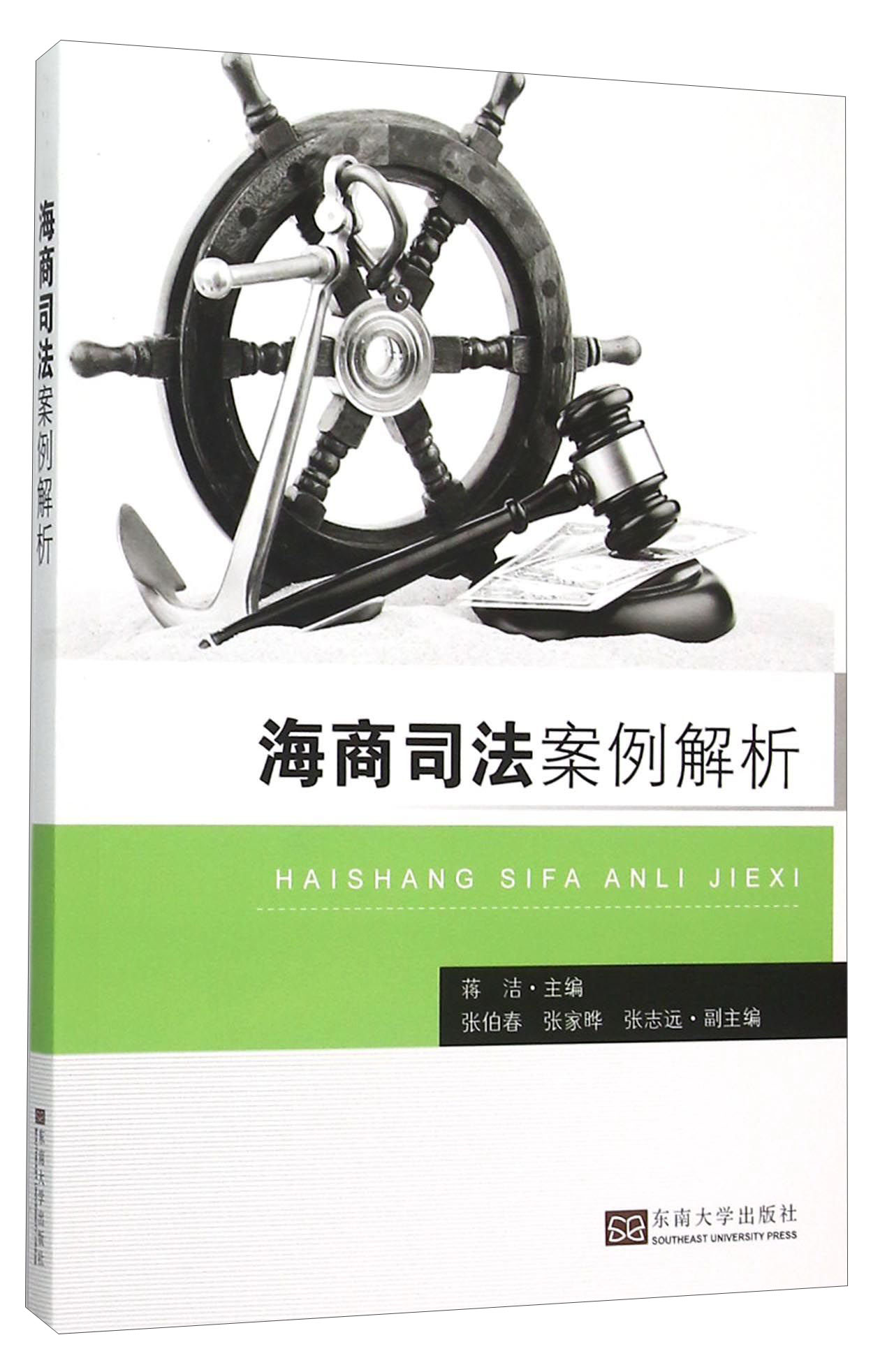 海商司法案例解析