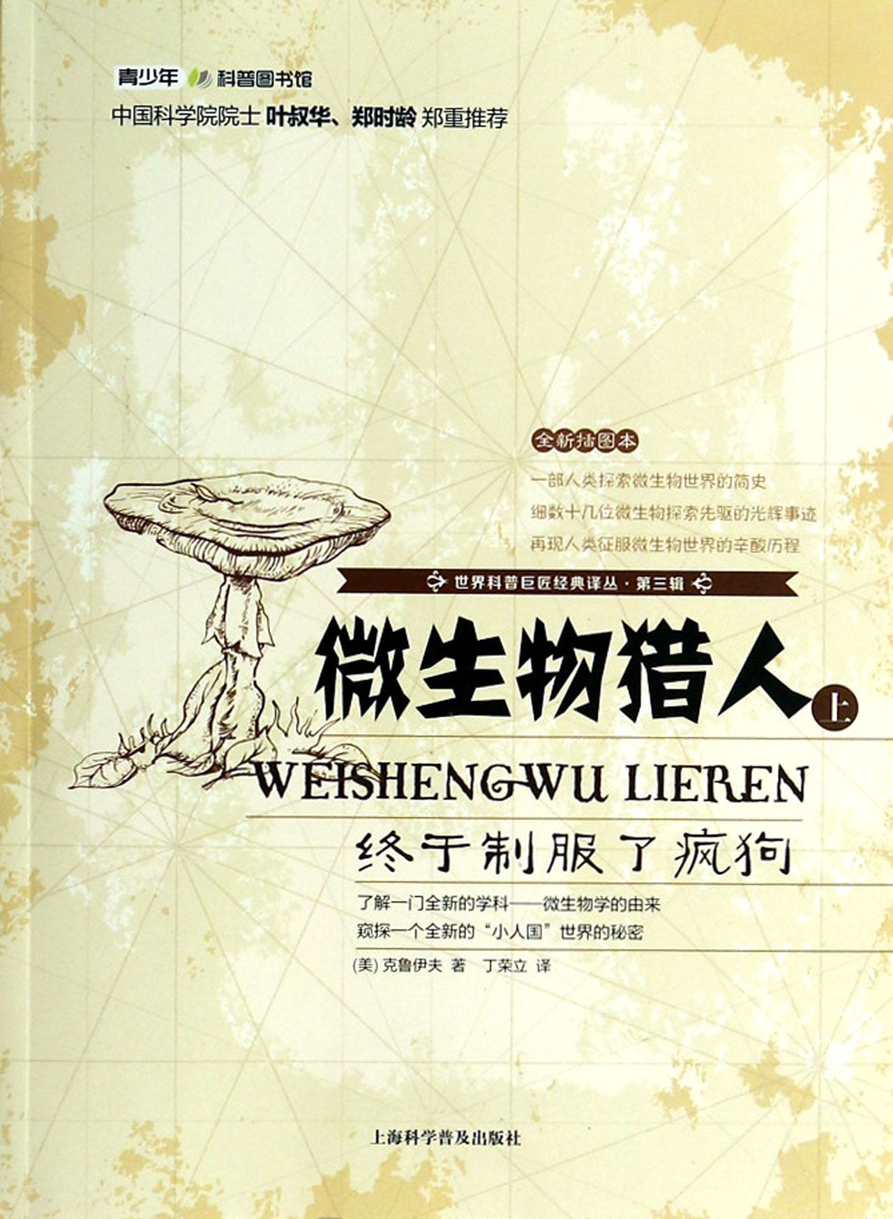 微生物猎人(上终于制服了疯狗全新插图本)/世界科普巨匠经典译丛