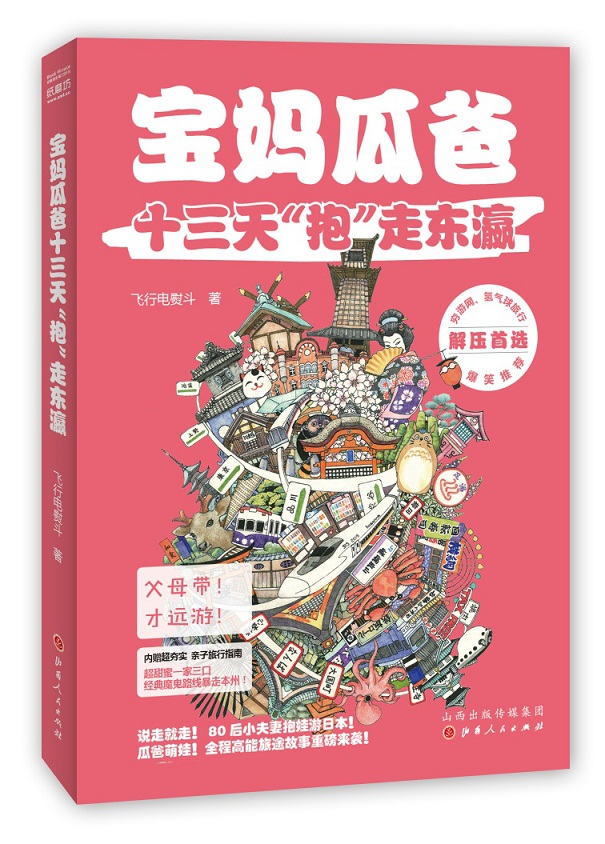 宝妈瓜爸十三天“抱”走东瀛