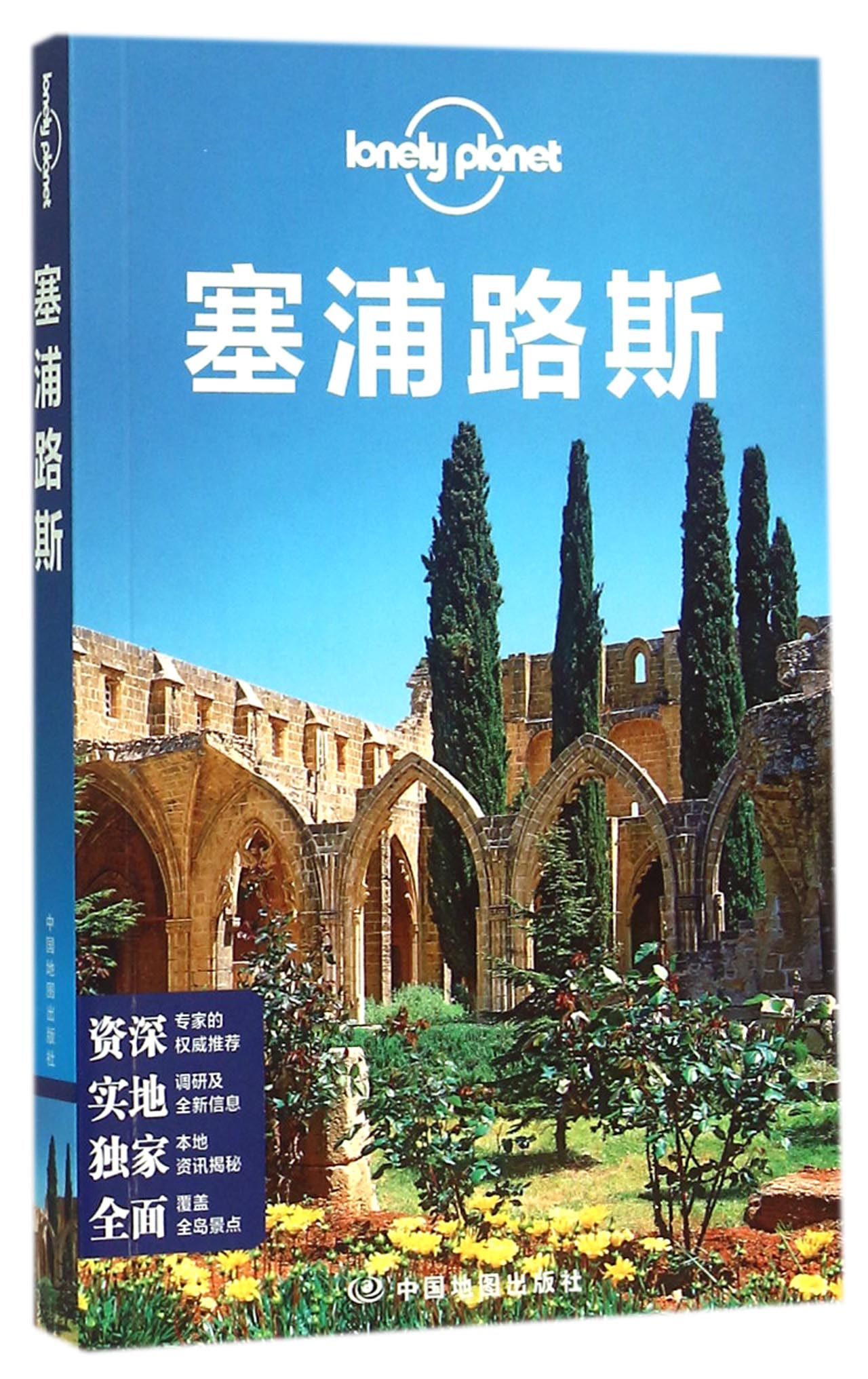 塞浦路斯/lonely Planet