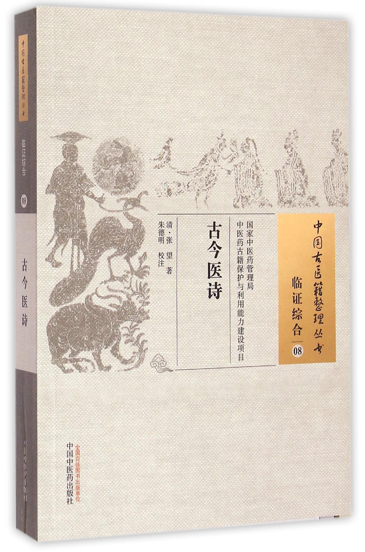 古今医诗/中国古医籍整理丛书