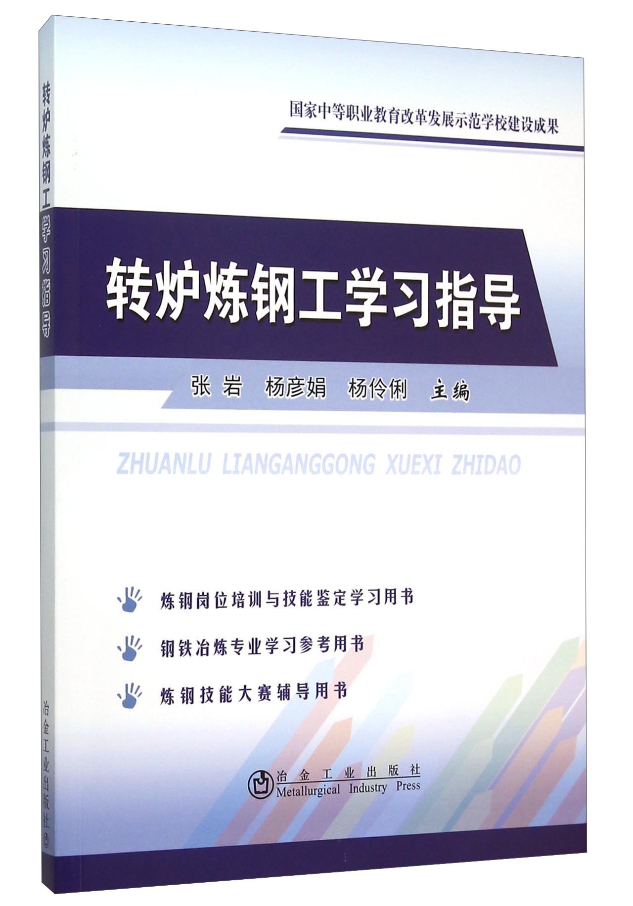 转炉炼钢工学习指导怎么看?