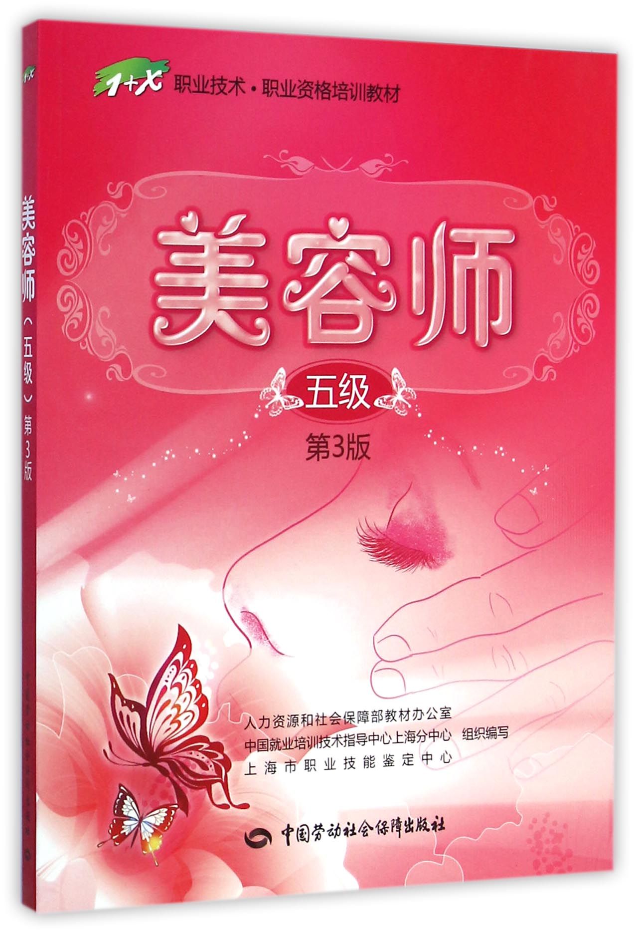 美容师(5级第3版1+X职业技术职业资格培训教材)