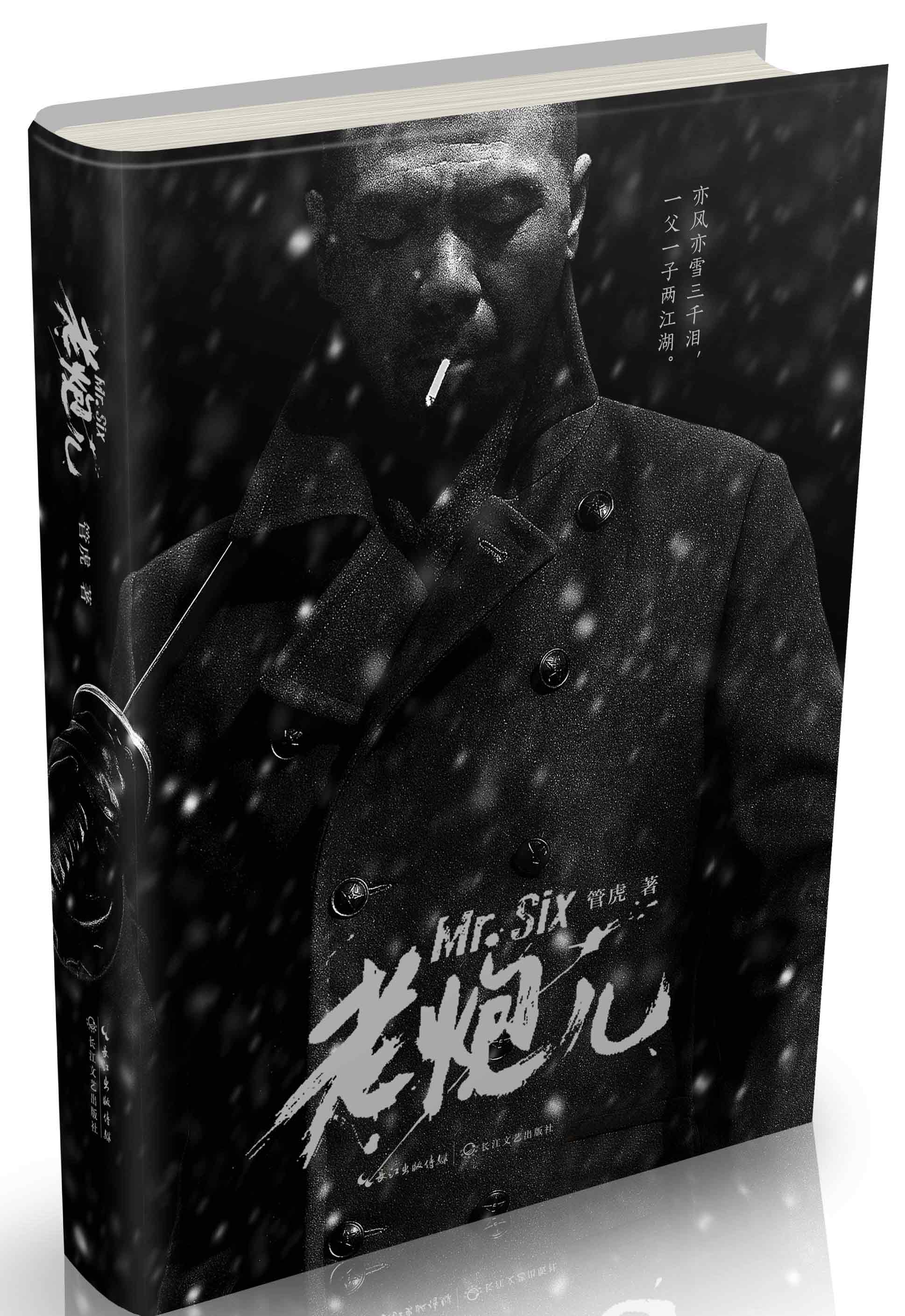 老炮儿/管虎导演首部电影同名图书