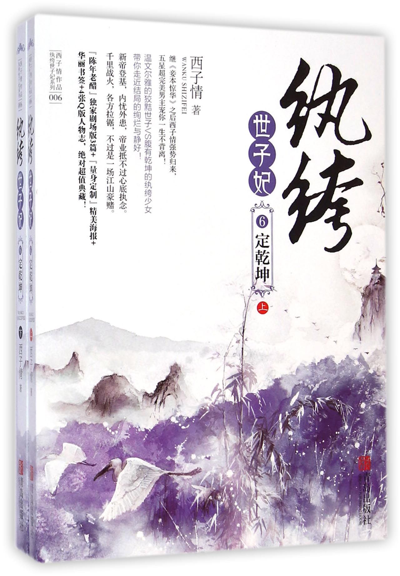 纨绔世子妃(6定乾坤上下)/西子情作品纨绔世子妃系列
