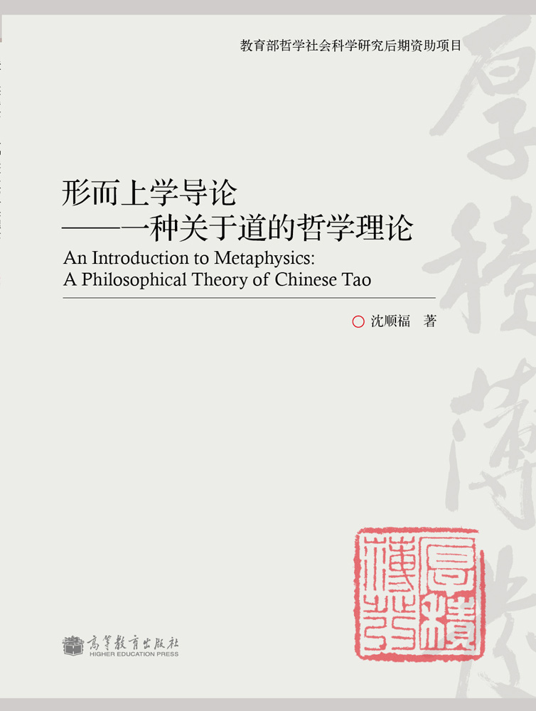 形而上学导论：一种关于道的哲学理论