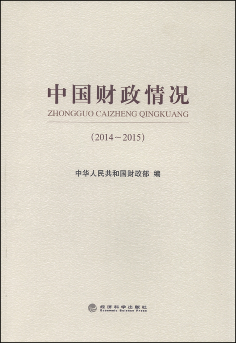 中国财政情况（2014-2015）