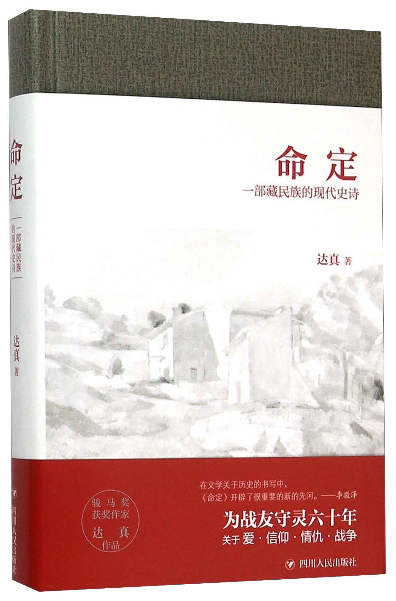 命定：一部藏民族的现代史诗（精装）