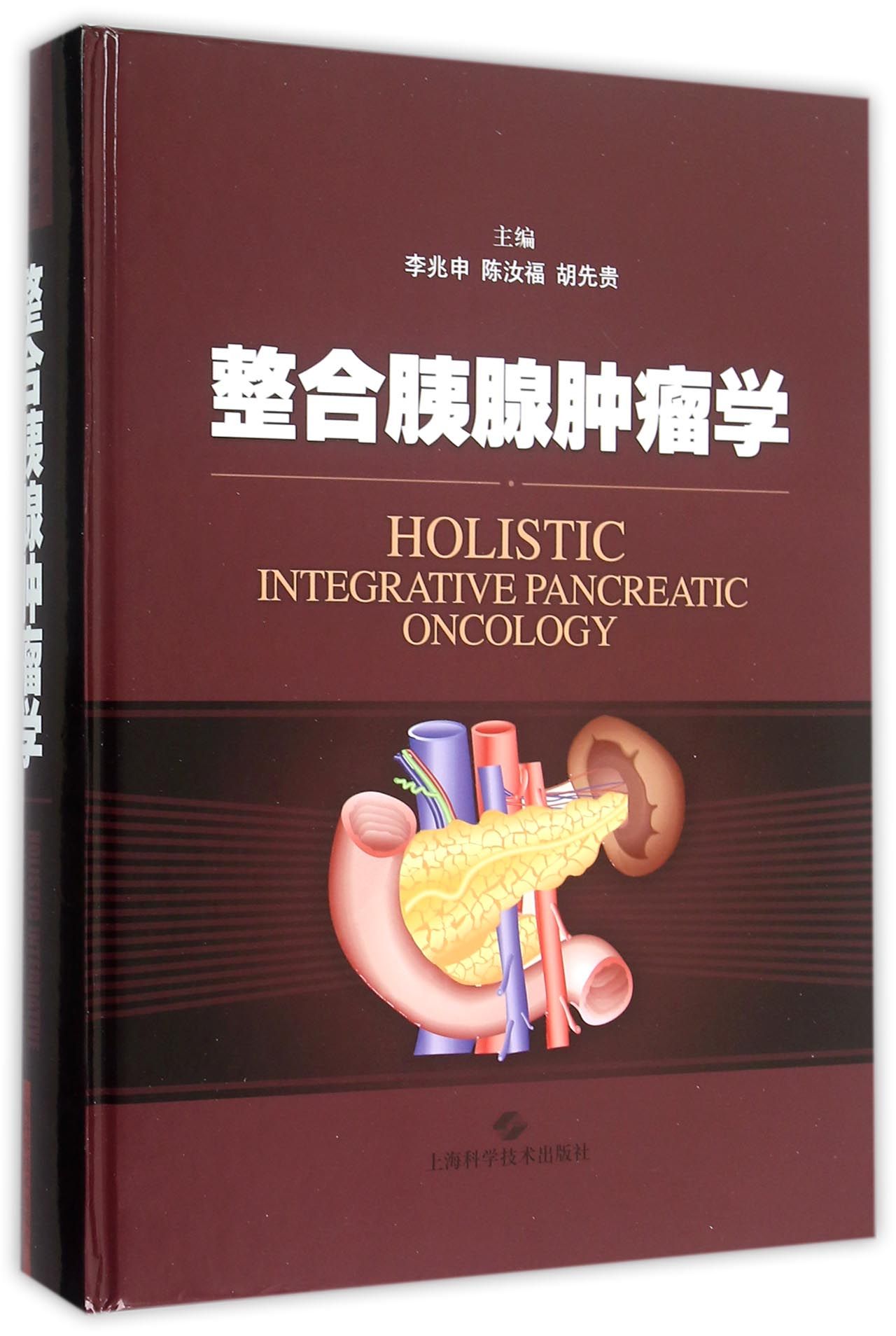 整合胰腺肿瘤学(精)