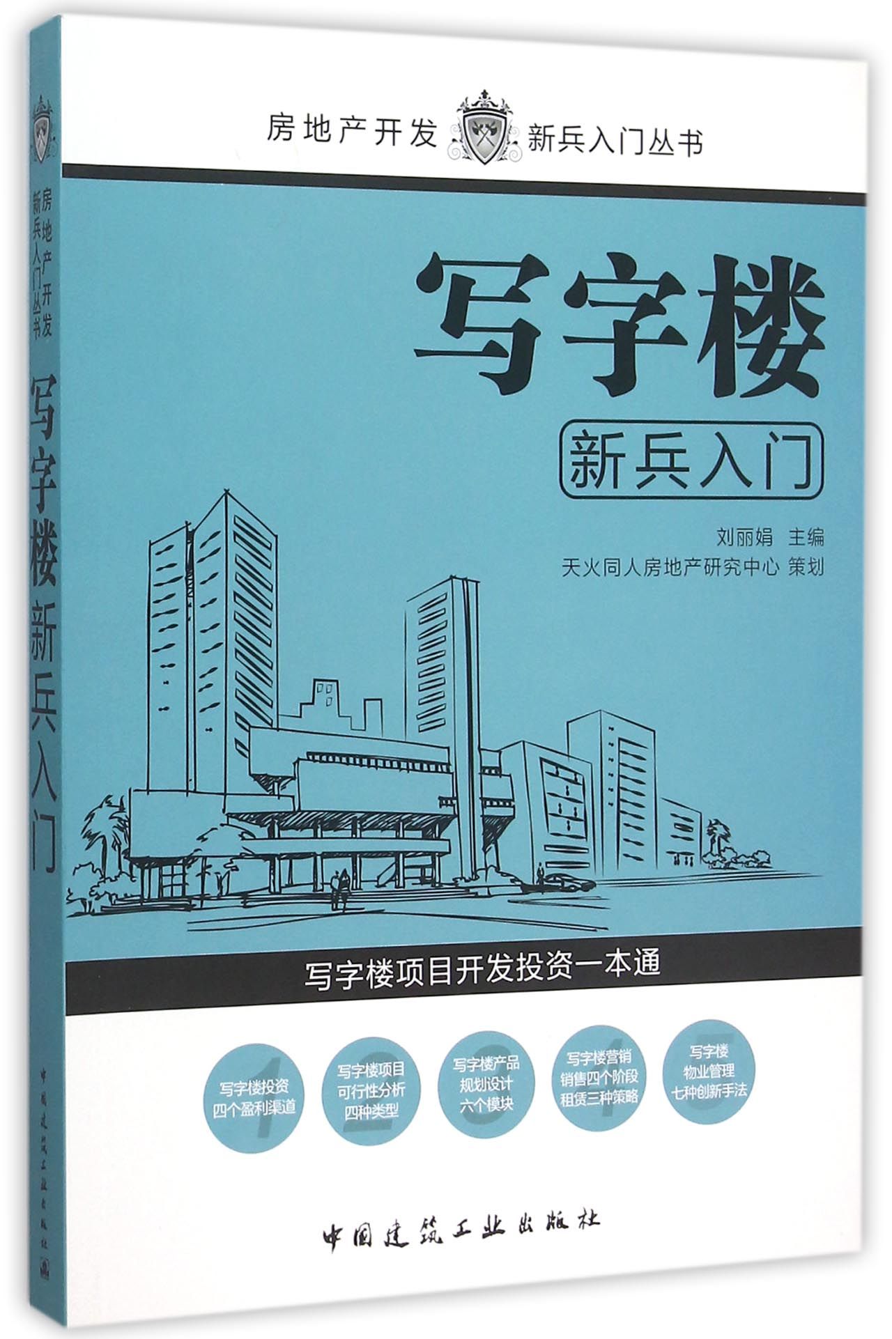 写字楼新兵入门/房地产开发新兵入门丛书
