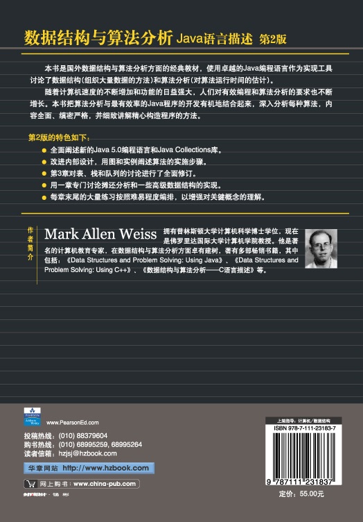 数据结构与算法分析：Java语言描述（第2版）