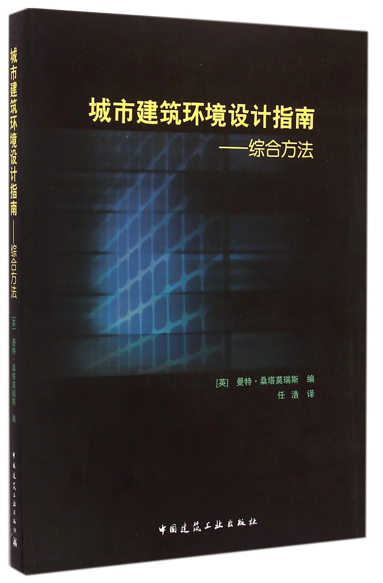 城市建筑环境设计指南--综合方法
