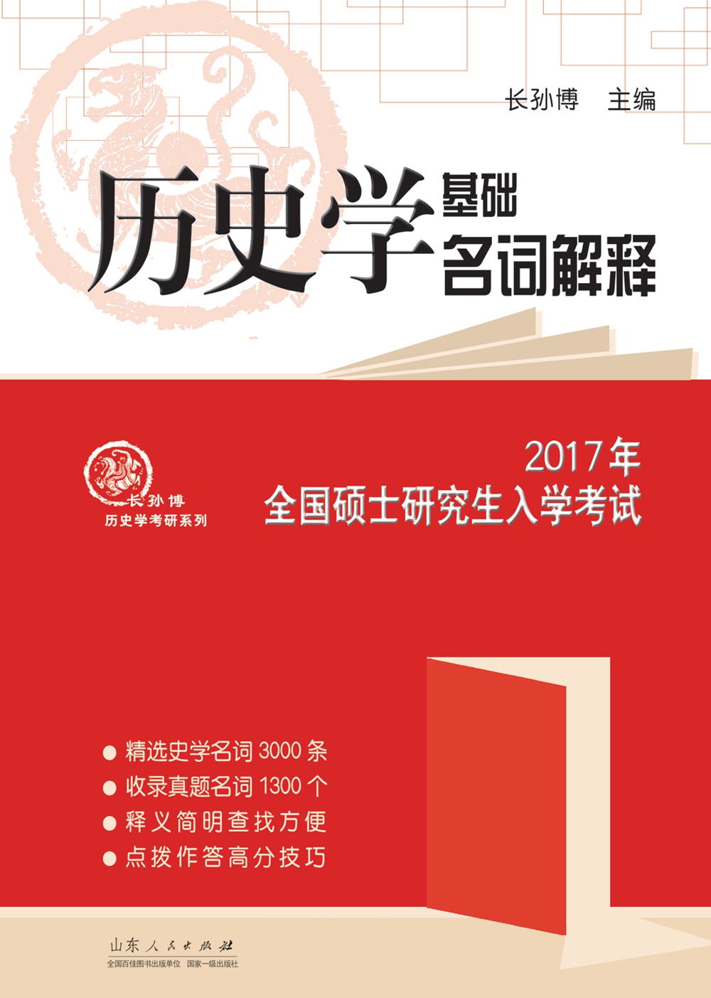 2017年全国硕士研究生入学考试：历史学基础名词解释