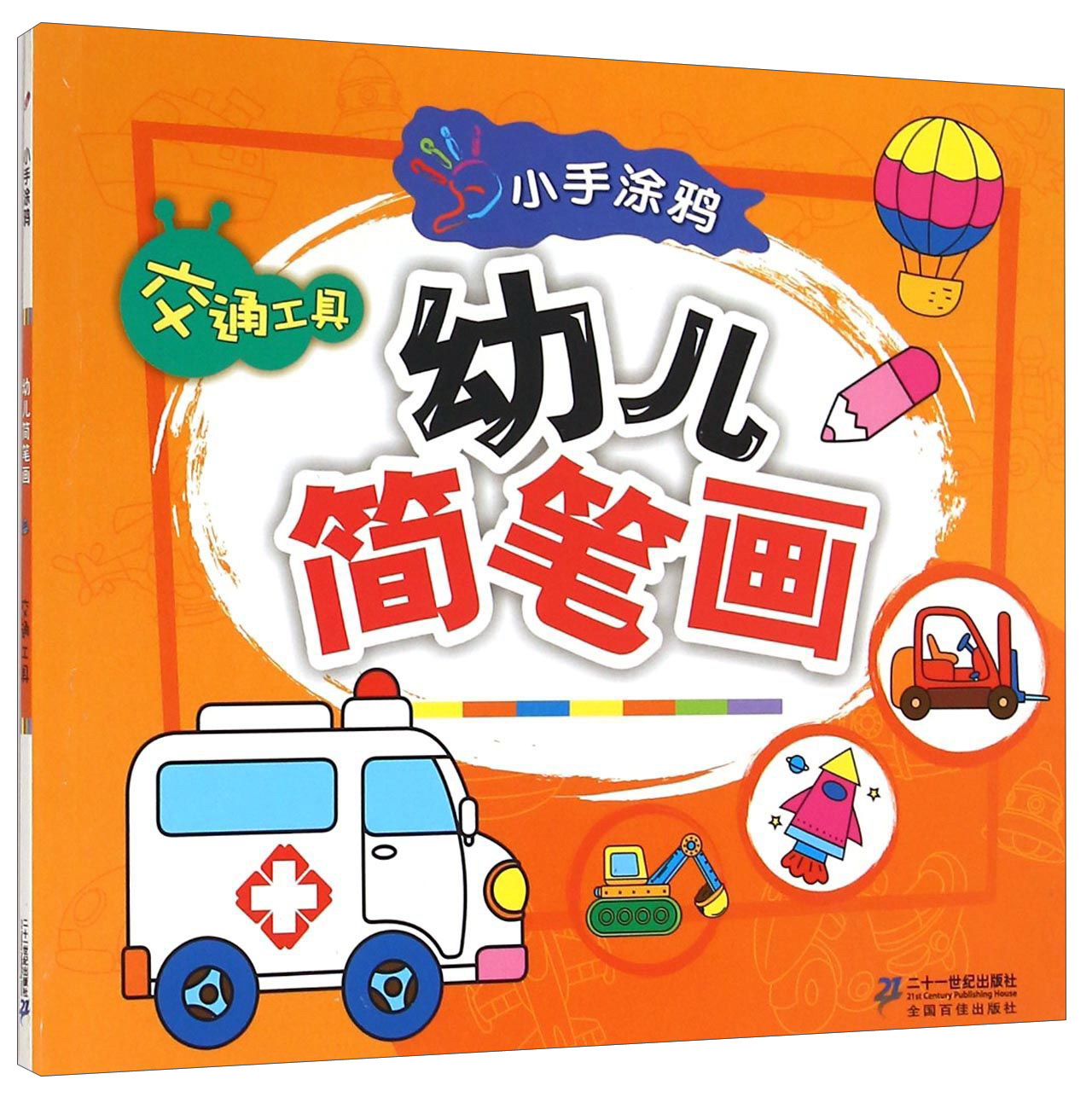 小手涂鸦幼儿简笔画：交通工具