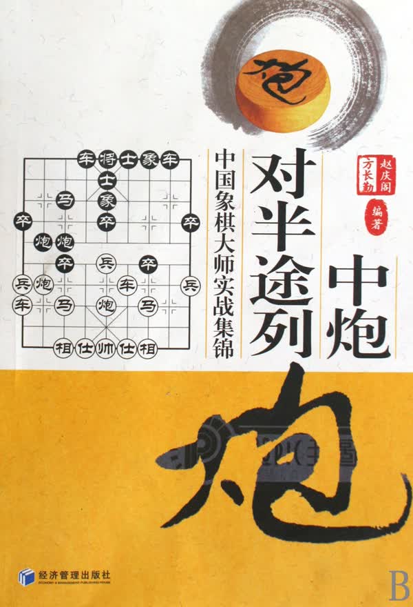 中炮对半途列炮(中国象棋大师实战集锦)