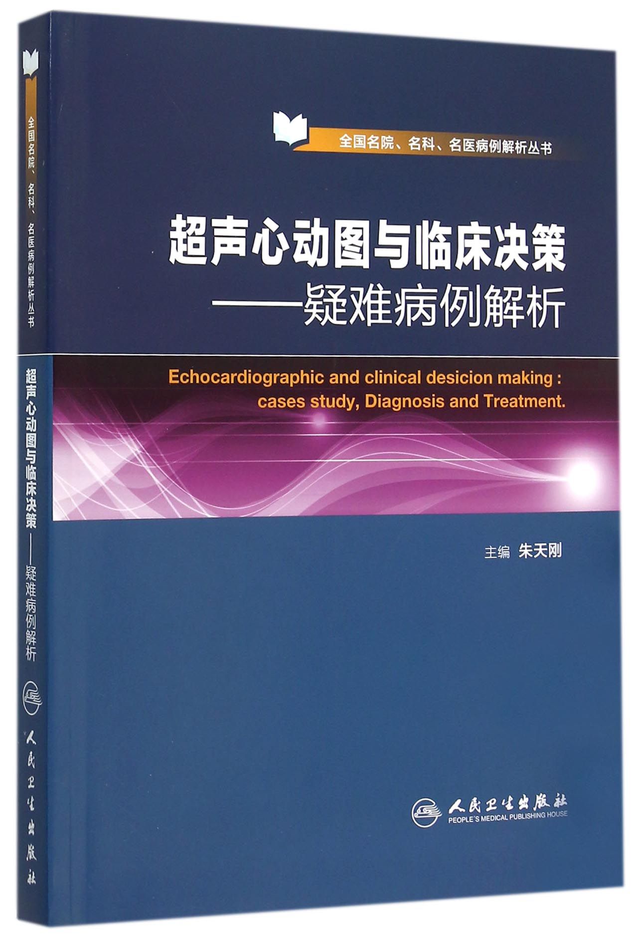超声心动图与临床决策·疑难病例解析