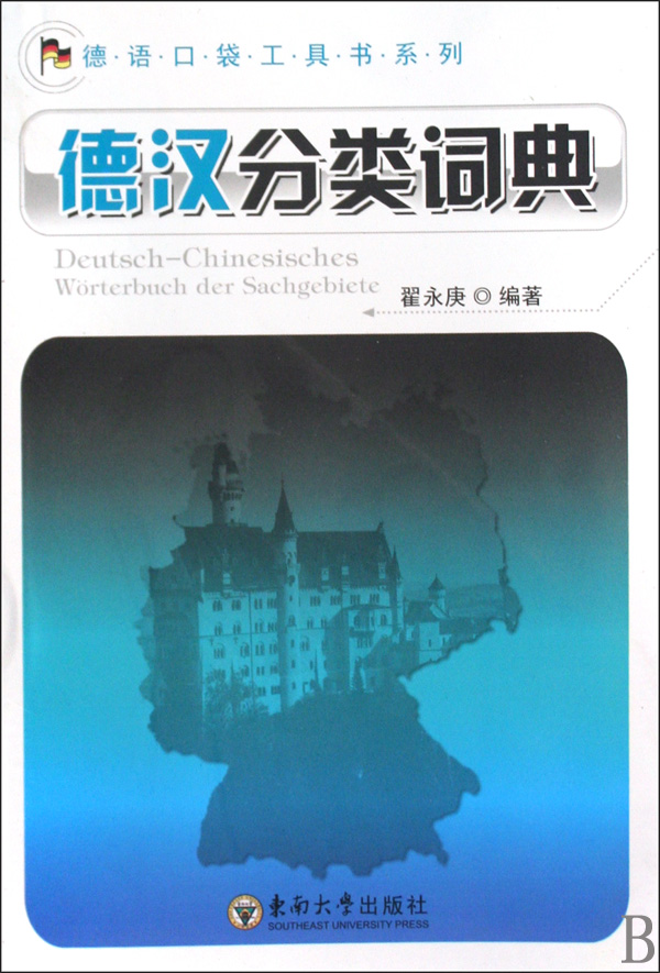 德汉分类词典/德语口袋工具书系列