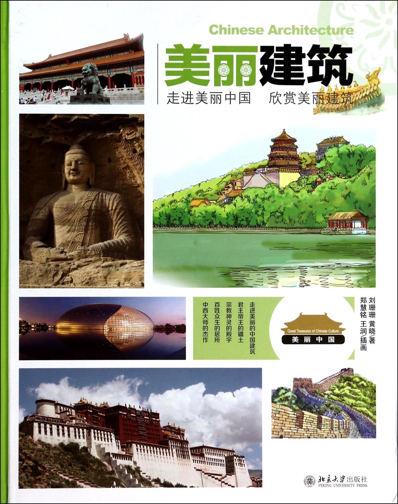 美丽建筑(精)/美丽中国