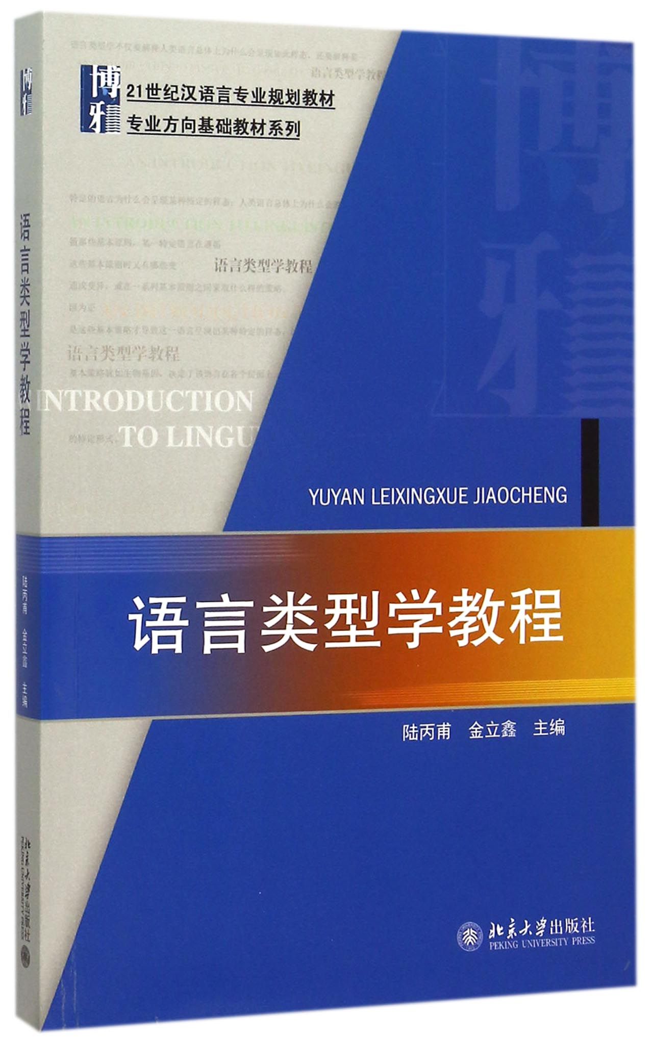 语言类型学教程(21世纪汉语言专业规划教材)/专业方向基础教材系列